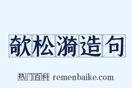 欹松漪造句是什么意思的图片